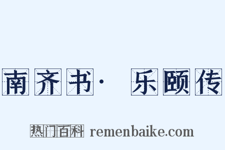 南齐书·乐颐传是什么意思的图片